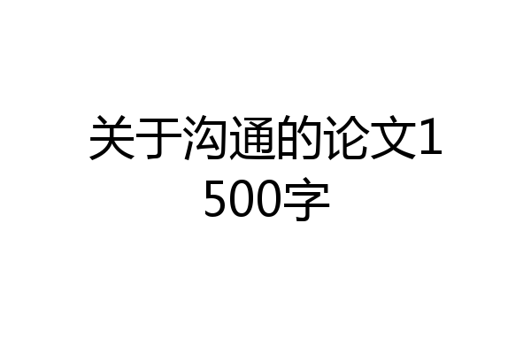 关于沟通的论文1500字