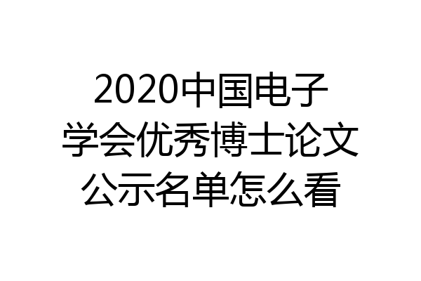 2020中国电子学会优秀博士论文公示名单怎么看