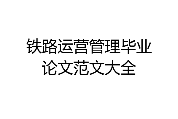 铁路运营管理毕业论文范文大全