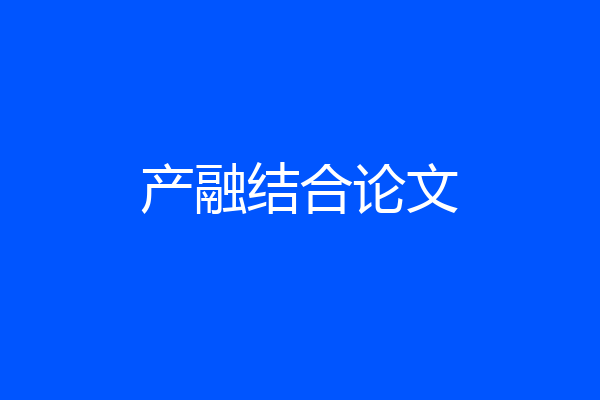 产融结合论文