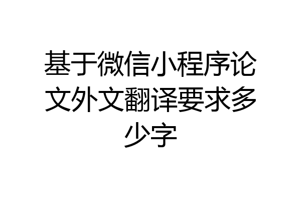 基于微信小程序论文外文翻译要求多少字