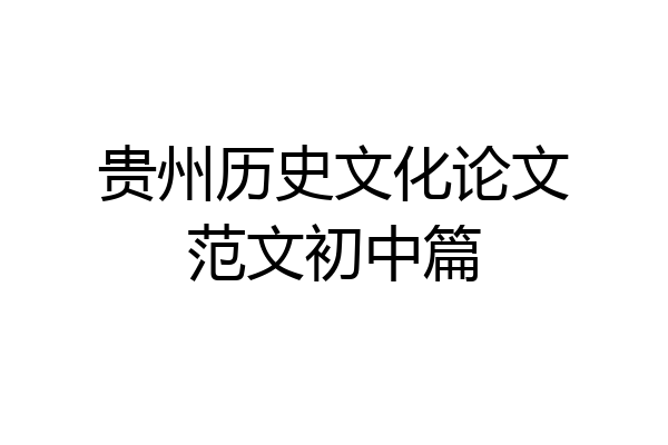 贵州历史文化论文范文初中篇