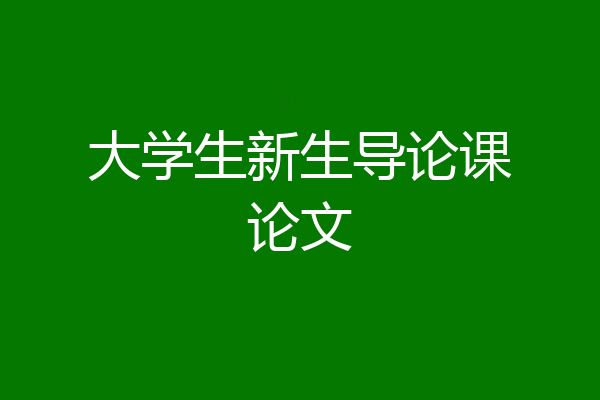 大学生新生导论课论文