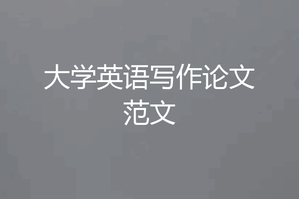 大学英语写作论文范文