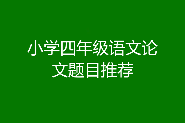 小学四年级语文论文题目推荐