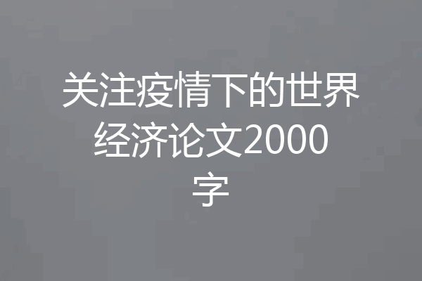 关注疫情下的世界经济论文2000字