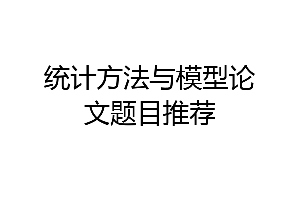 统计方法与模型论文题目推荐