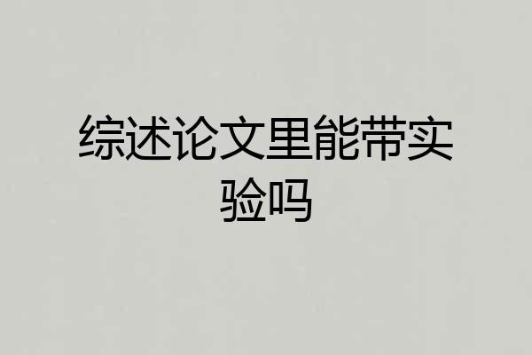 综述论文里能带实验吗