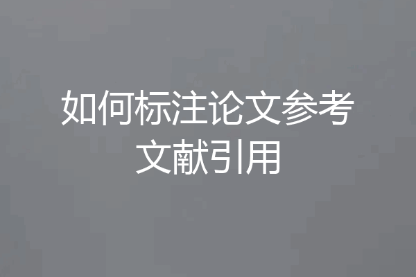 如何标注论文参考文献引用