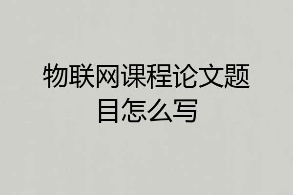 物联网课程论文题目怎么写