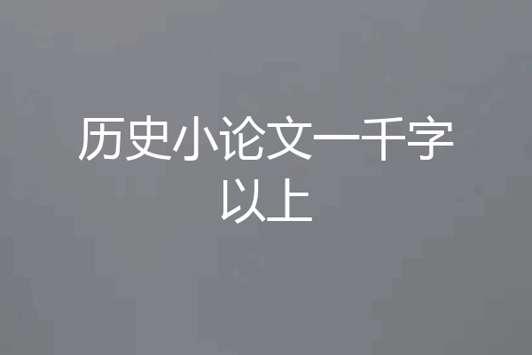 历史小论文一千字以上