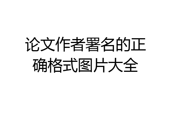 论文作者署名的正确格式图片大全
