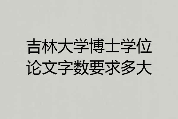 吉林大学博士学位论文字数要求多大