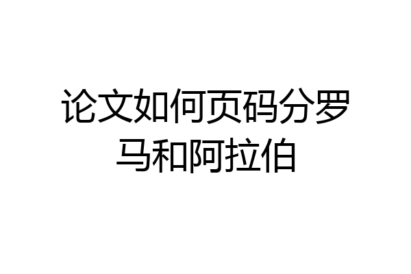 论文如何页码分罗马和阿拉伯
