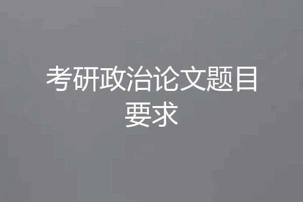 考研政治论文题目要求