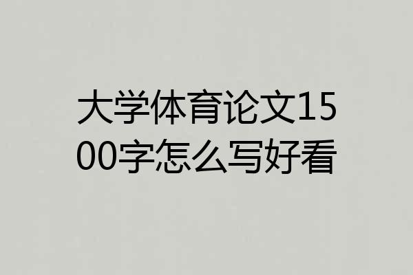 大学体育论文1500字怎么写好看