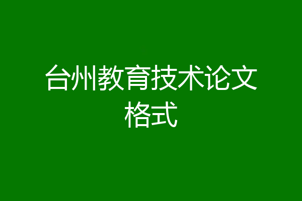 台州教育技术论文格式