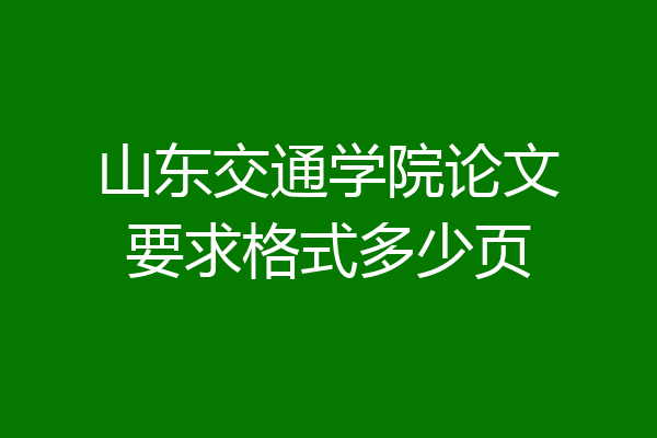 山东交通学院论文要求格式多少页