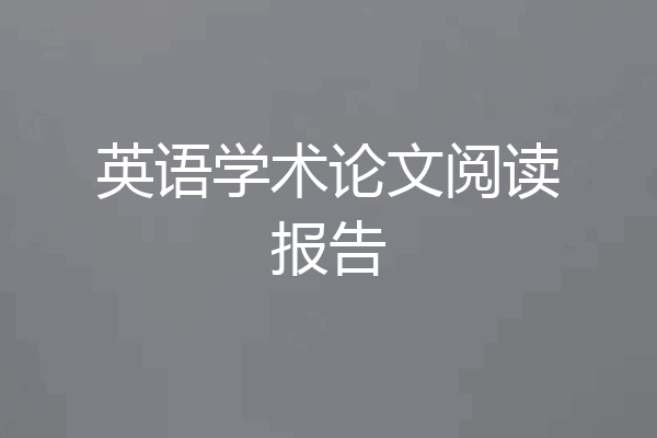 英语学术论文阅读报告