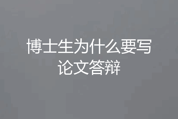 博士生为什么要写论文答辩