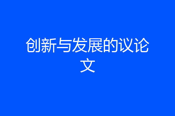 创新与发展的议论文