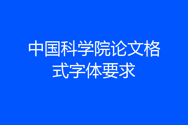 中国科学院论文格式字体要求