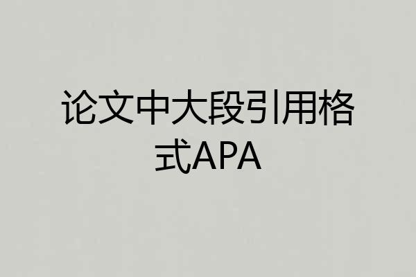 论文中大段引用格式APA