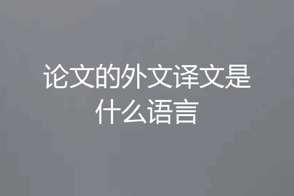 论文的外文译文是什么语言