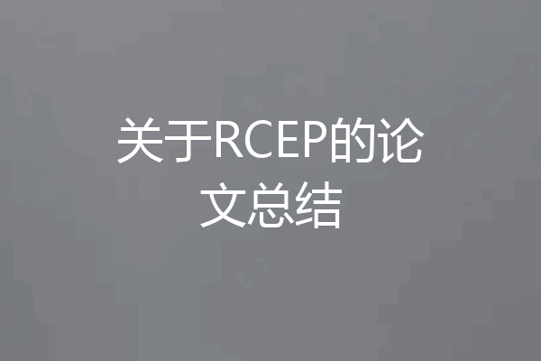 关于RCEP的论文总结