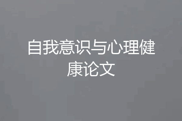 自我意识与心理健康论文