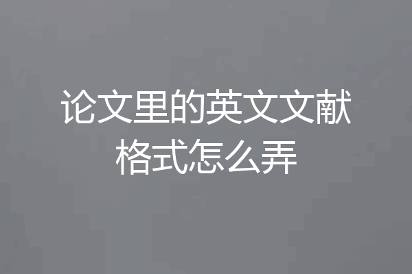 论文里的英文文献格式怎么弄