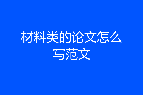 材料类的论文怎么写范文
