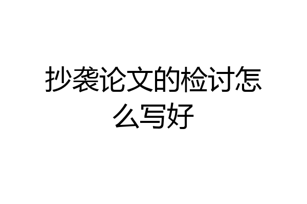 抄袭论文的检讨怎么写好