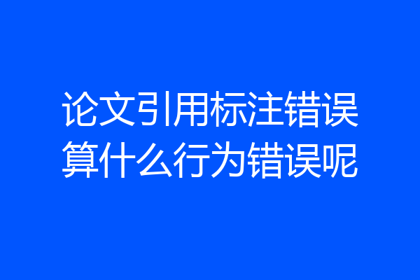论文引用标注错误算什么行为错误呢
