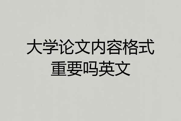 大学论文内容格式重要吗英文