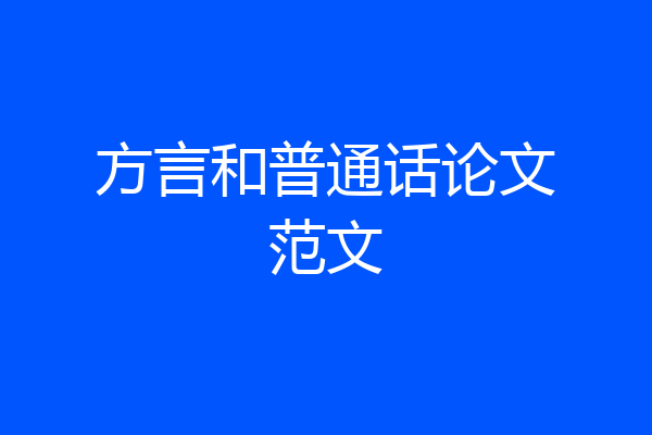 方言和普通话论文范文