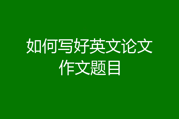 如何写好英文论文作文题目