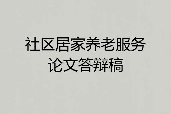 社区居家养老服务论文答辩稿