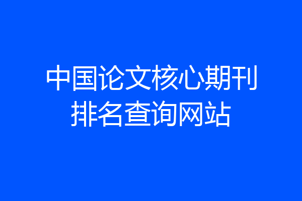 中国论文核心期刊排名查询网站