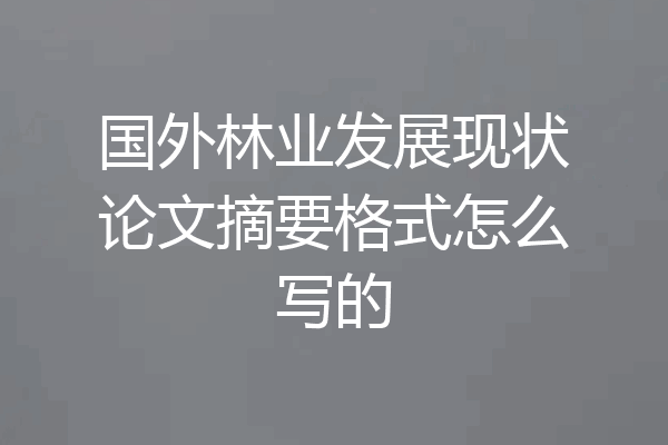 国外林业发展现状论文摘要格式怎么写的