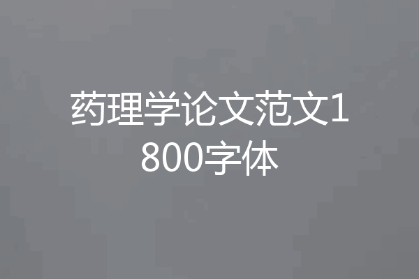 药理学论文范文1800字体