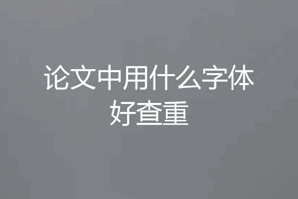 论文中用什么字体好查重