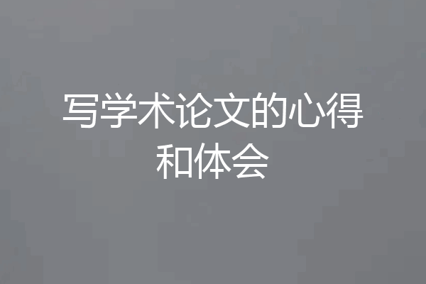 写学术论文的心得和体会