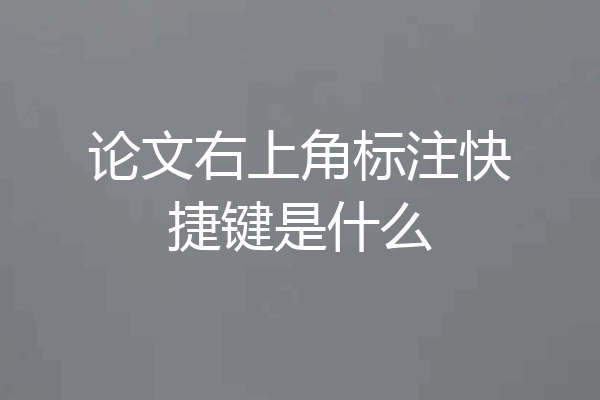 论文右上角标注快捷键是什么