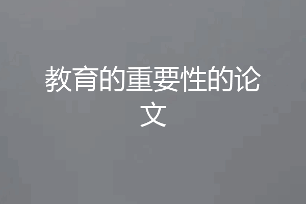 教育的重要性的论文