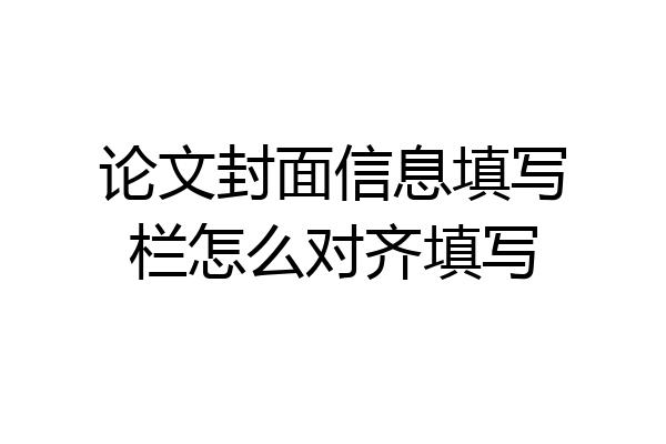 论文封面信息填写栏怎么对齐填写