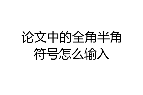 论文中的全角半角符号怎么输入