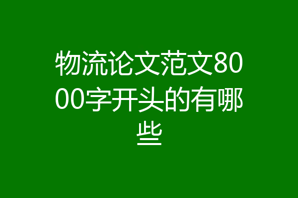 物流论文范文8000字开头的有哪些