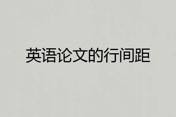 英语论文的行间距