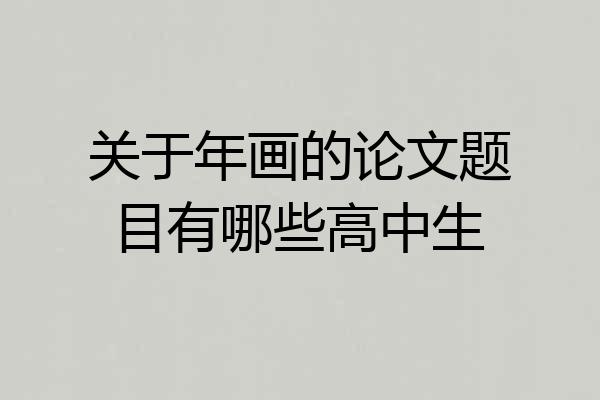 关于年画的论文题目有哪些高中生